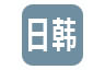 日韩车