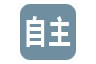 自主车