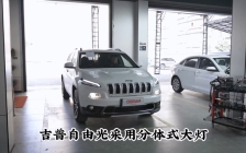 吉普自由光车灯升级树懒舒黄金版LED双光透镜