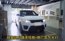 路虎揽胜改灯升级树懒舒s50直射激光透镜