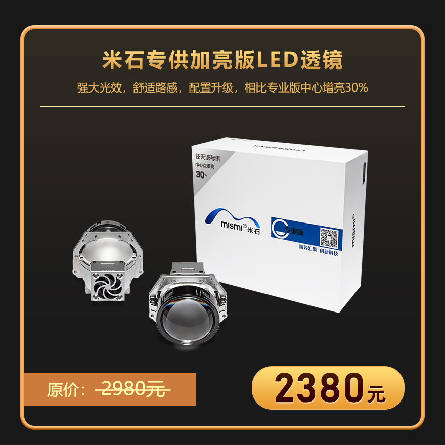 米石专供加亮版LED透镜