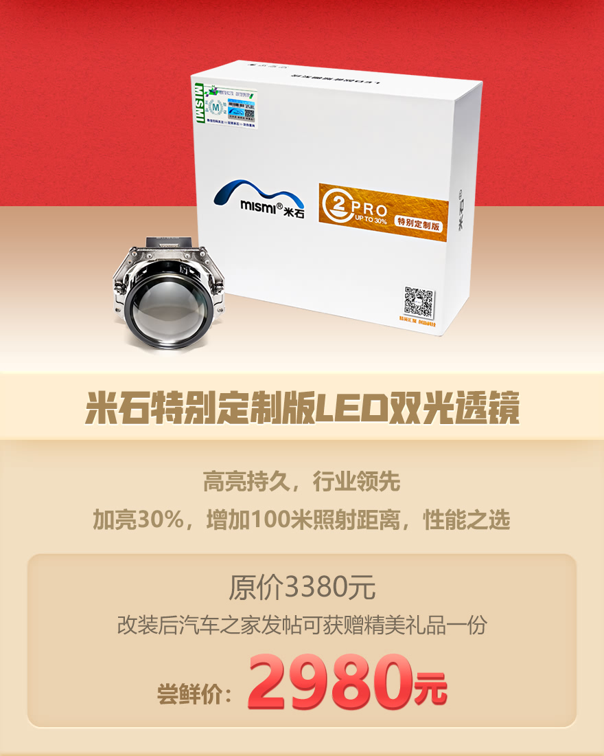 米石特别定制版LED透镜尝鲜价2980元
