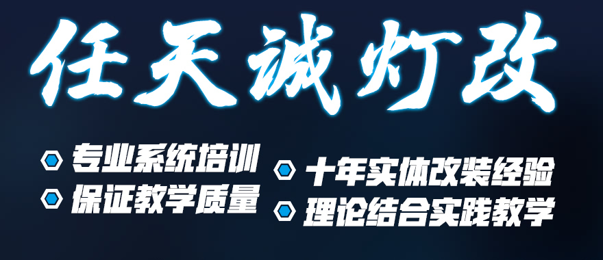 任天诚改灯专业系统培训