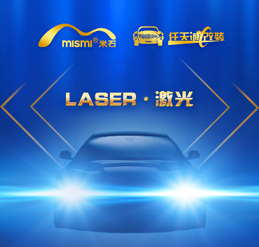 米石Laser激光汽车照明