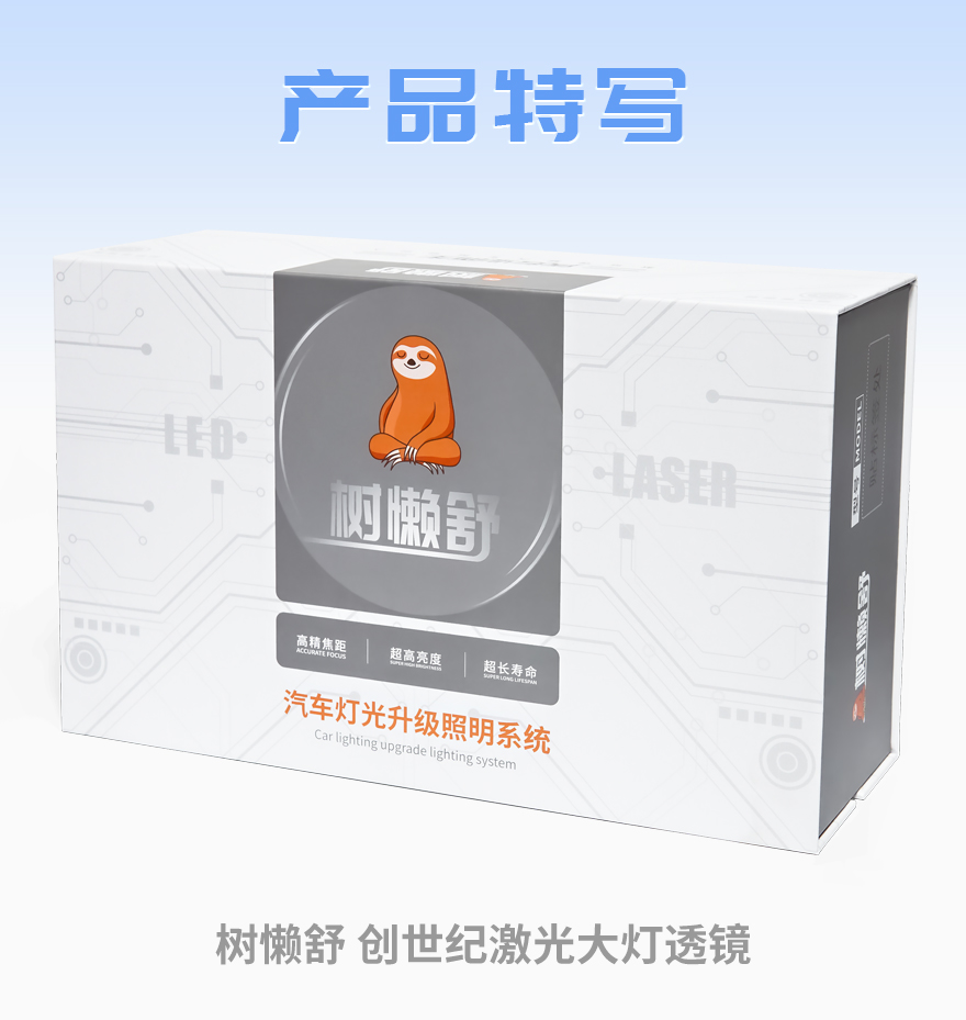 树懒舒创世纪激光大灯透镜产品细节特写