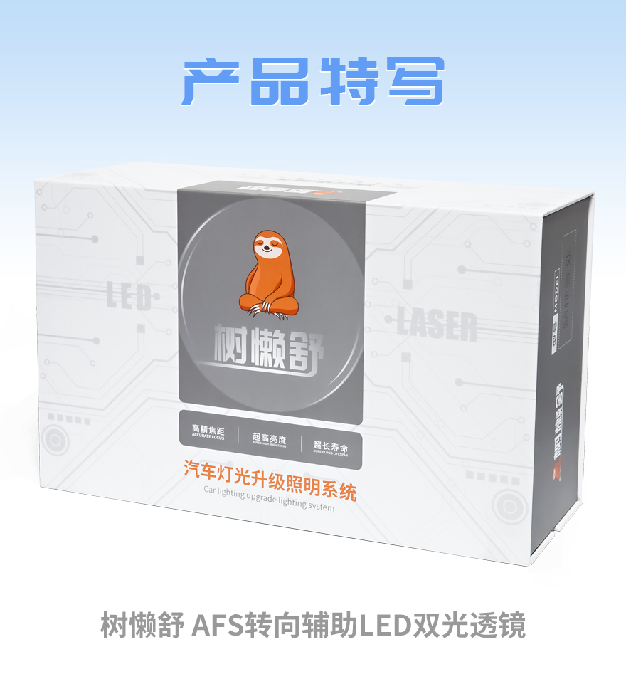 树懒舒AFS转向辅助LED透镜产品细节特写