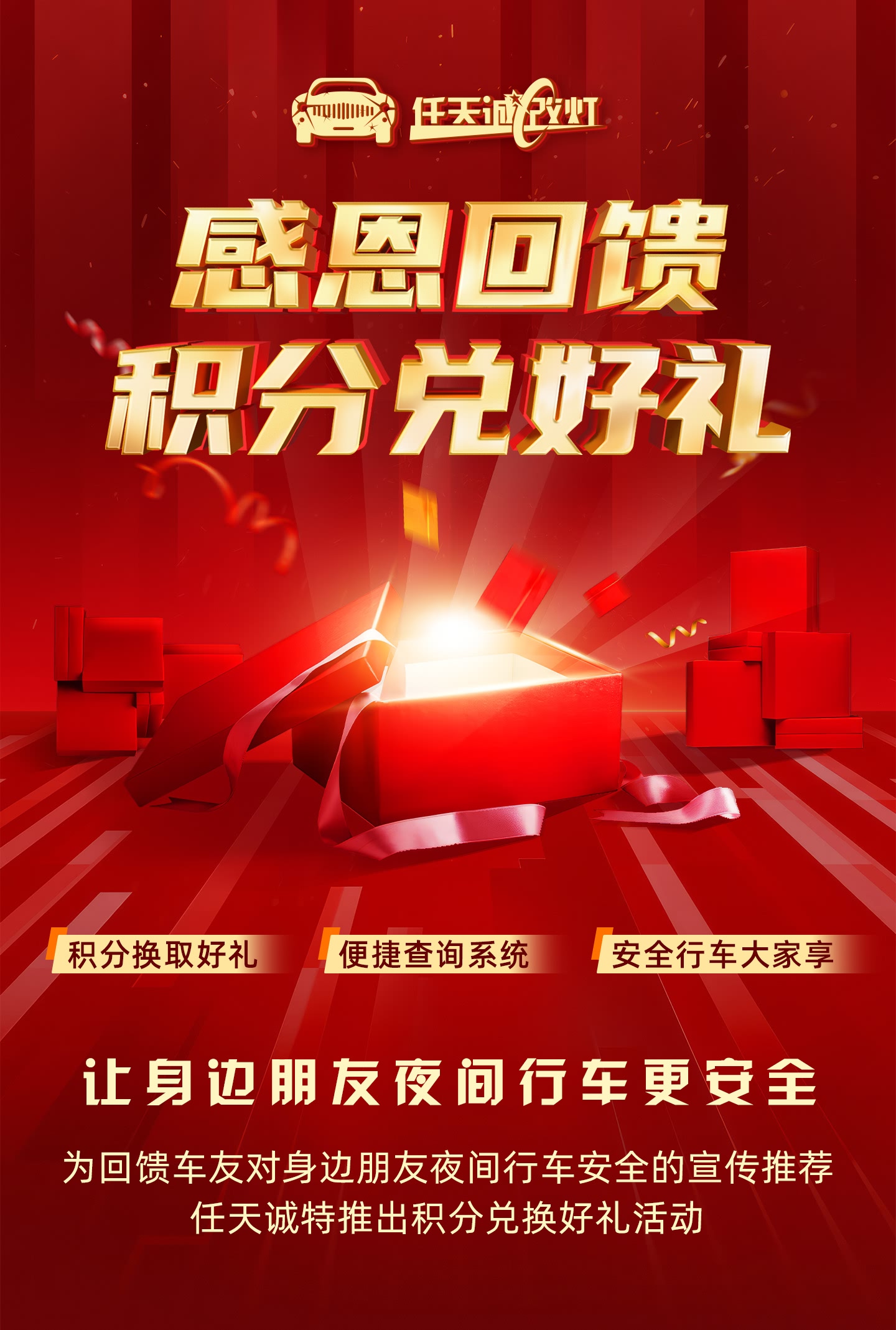 感恩回馈 任天诚改灯积分兑好礼