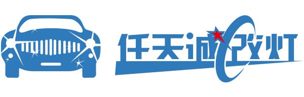 任天诚改装改灯