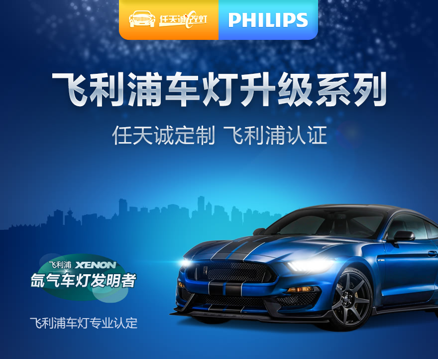 任天诚改灯飞利浦车灯升级系列